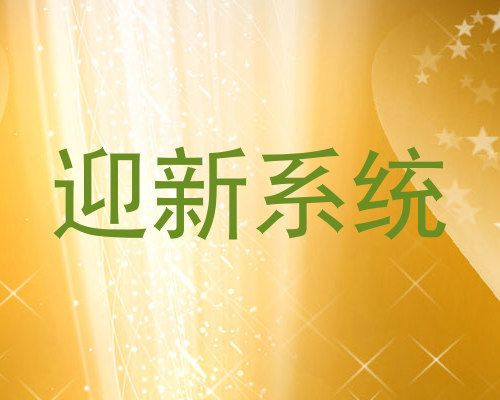 迎新系统
