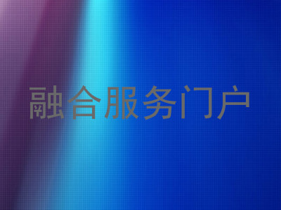 融合服务门户