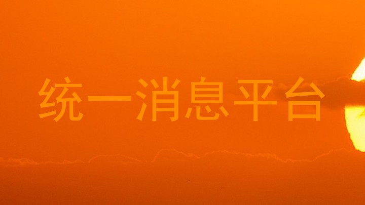 统一消息平台