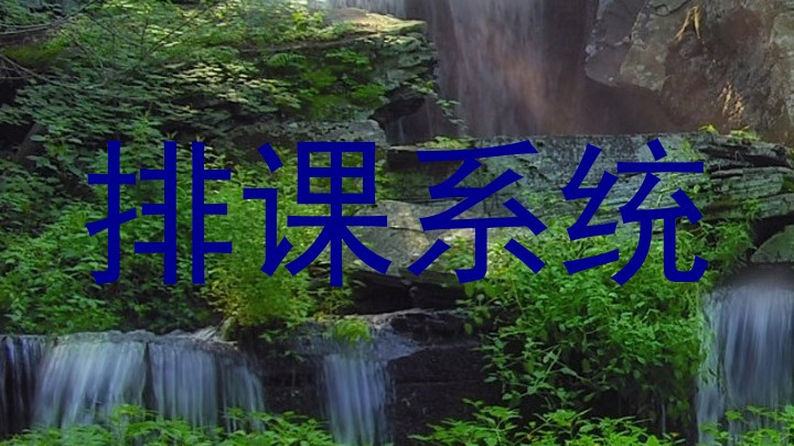 排课系统