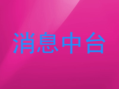 消息中台