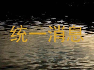 统一消息