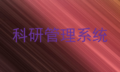 科研管理系统