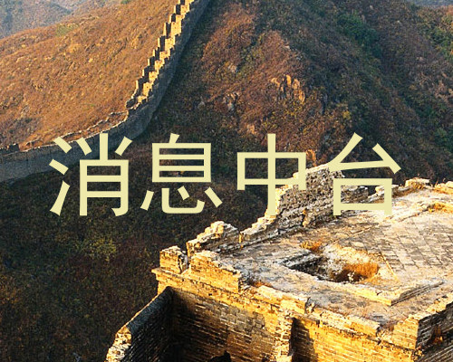 消息中台