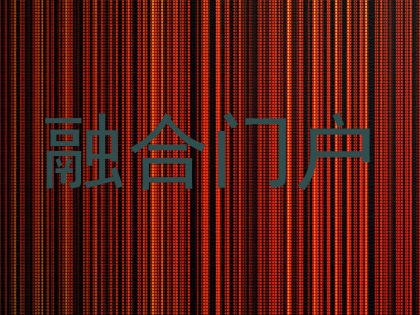 融合门户