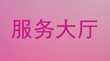 服务大厅
