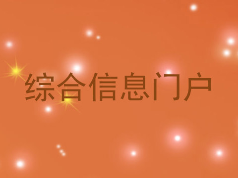 综合信息门户