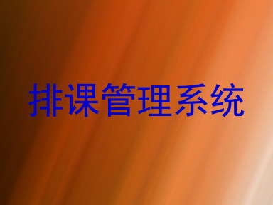 排课管理系统