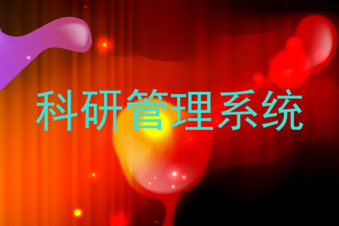 科研管理系统