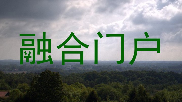 融合门户