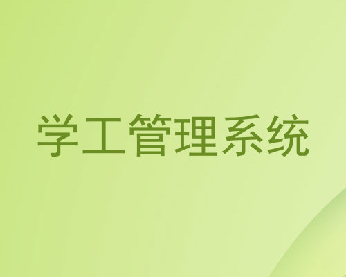 学工管理系统