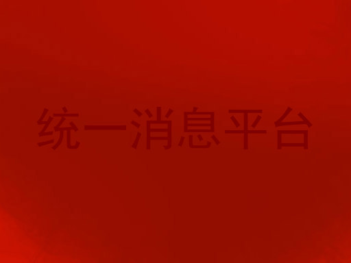 统一消息平台