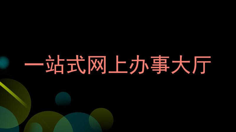 一站式网上办事大厅
