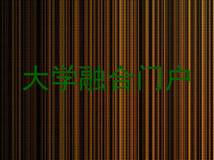 大学融合门户