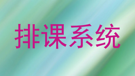 排课系统