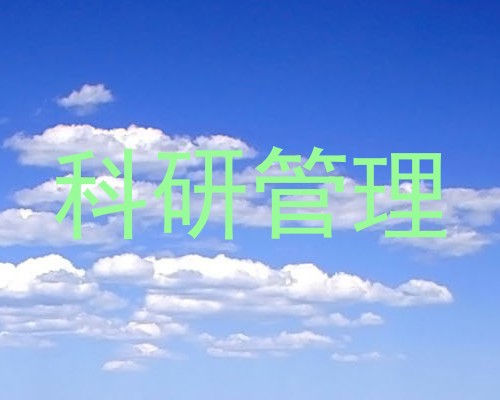 科研管理