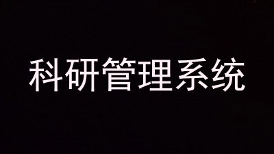 科研管理系统