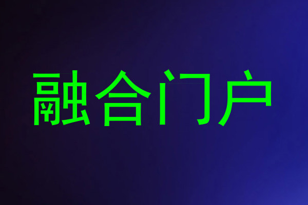 融合门户
