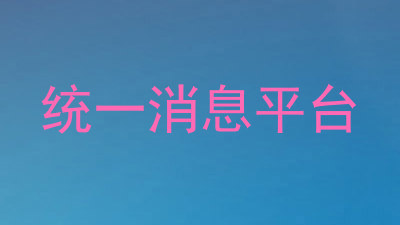 统一消息平台