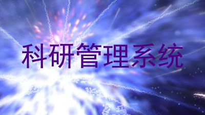 科研管理系统