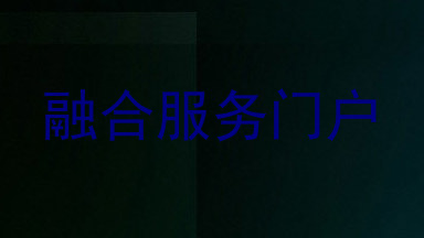 融合服务门户