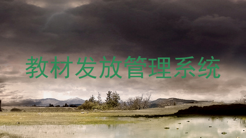 教材发放管理系统