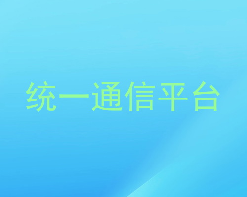 统一通信平台