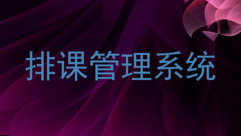 排课管理系统