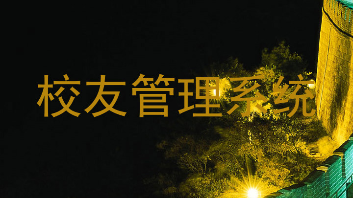 校友管理系统