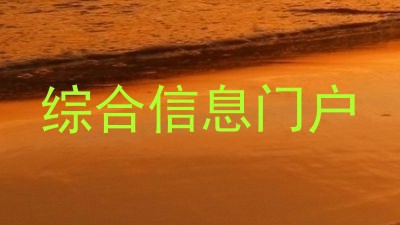 综合信息门户