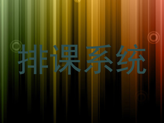 排课系统