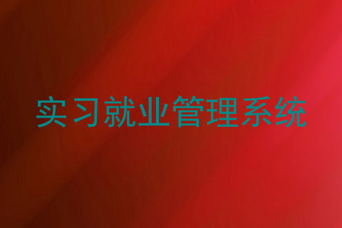 实习就业管理系统