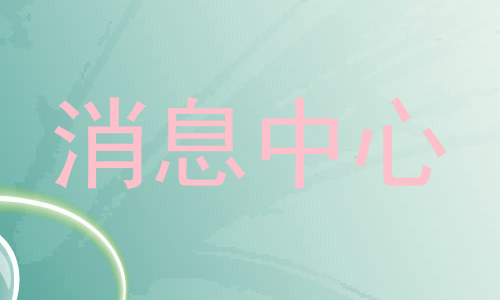 消息中心