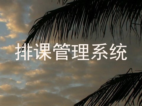 排课管理系统