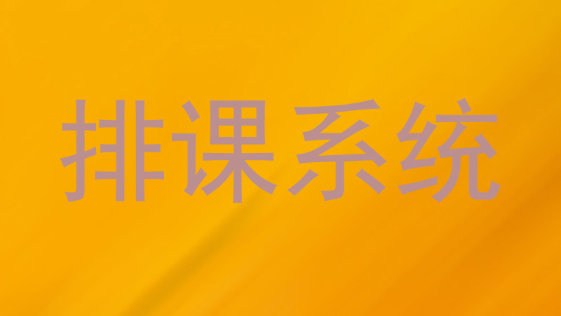 排课系统
