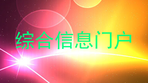 综合信息门户