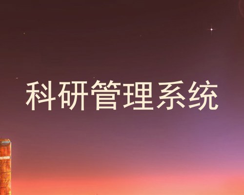 科研管理系统