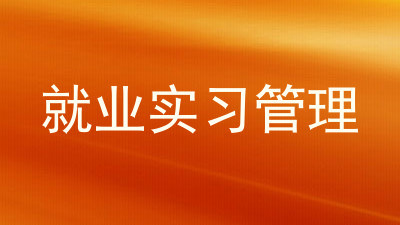 就业实习管理
