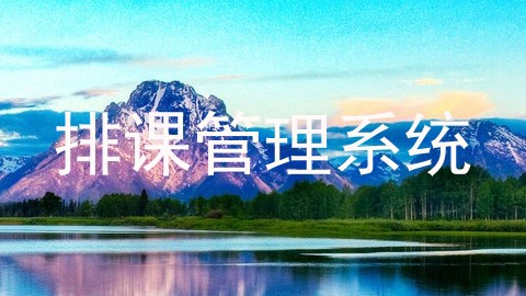 排课管理系统
