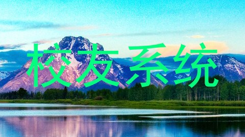 校友系统