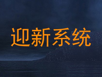 迎新系统