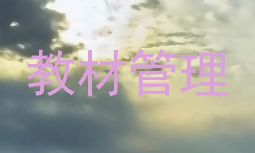 教材管理