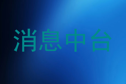 消息中台