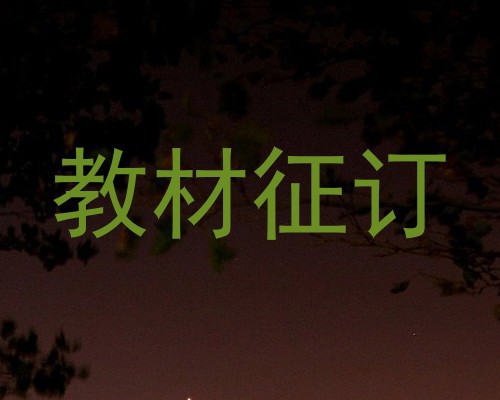 教材征订