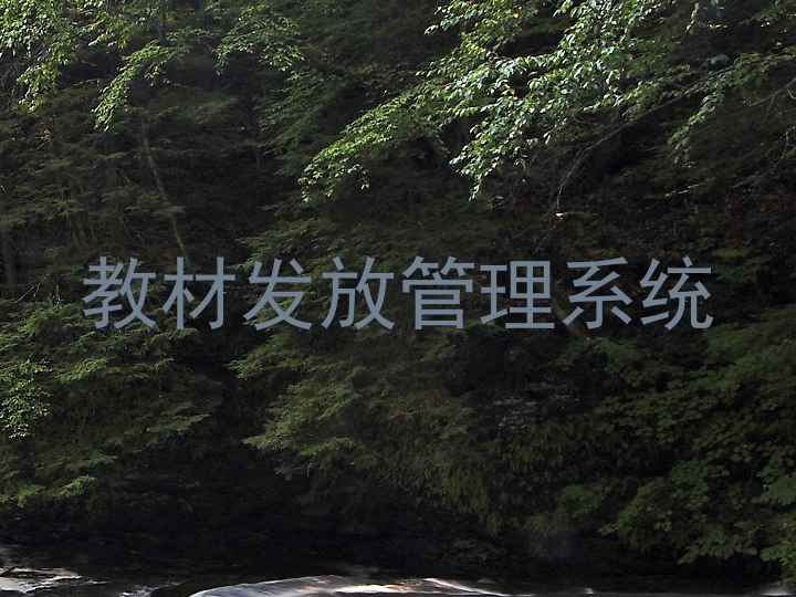 教材发放管理系统
