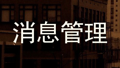 消息管理