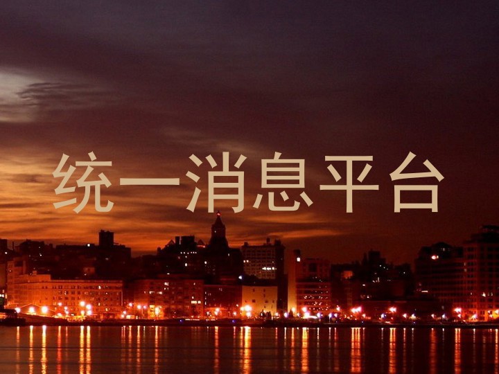 统一消息平台