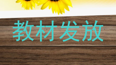 教材发放