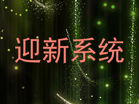 迎新系统