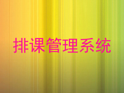 排课管理系统